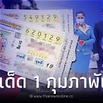 ตรวจหวย 1 กุมภาพันธ์ 66
